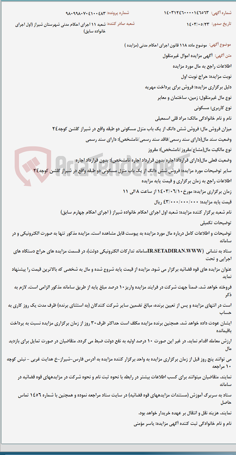 تصویر کوچک آگهی موضوع ماده 118 قانون اجرای احکام مدنی (مزایده )