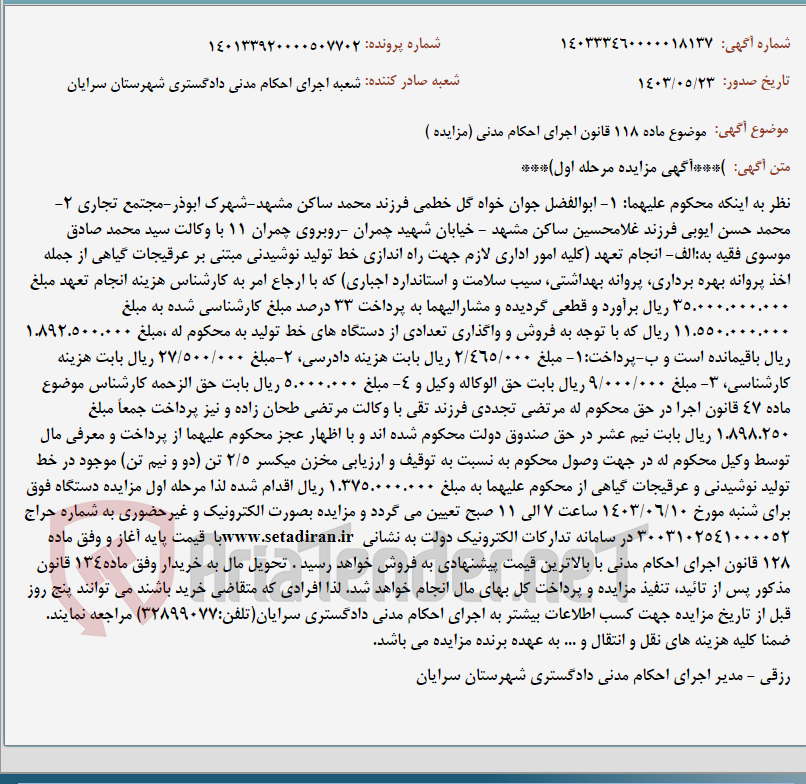 تصویر کوچک آگهی موضوع ماده 118 قانون اجرای احکام مدنی (مزایده )