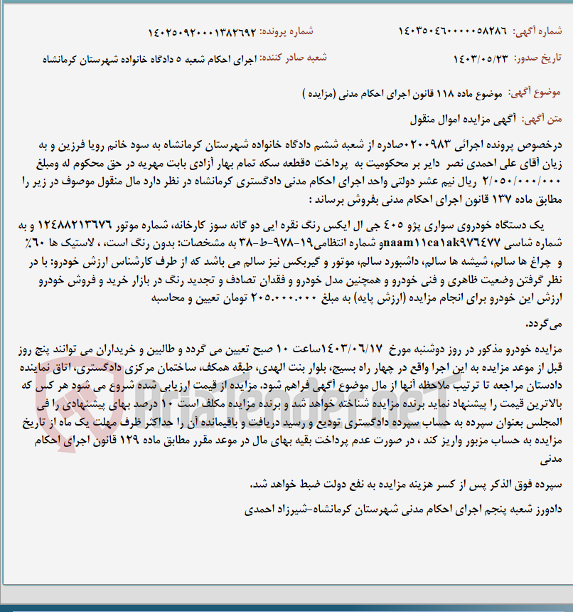 تصویر کوچک آگهی موضوع ماده 118 قانون اجرای احکام مدنی (مزایده )