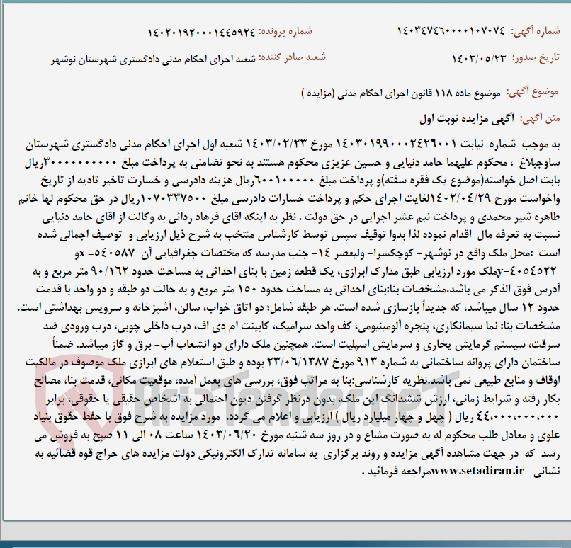 تصویر کوچک آگهی موضوع ماده 118 قانون اجرای احکام مدنی (مزایده )