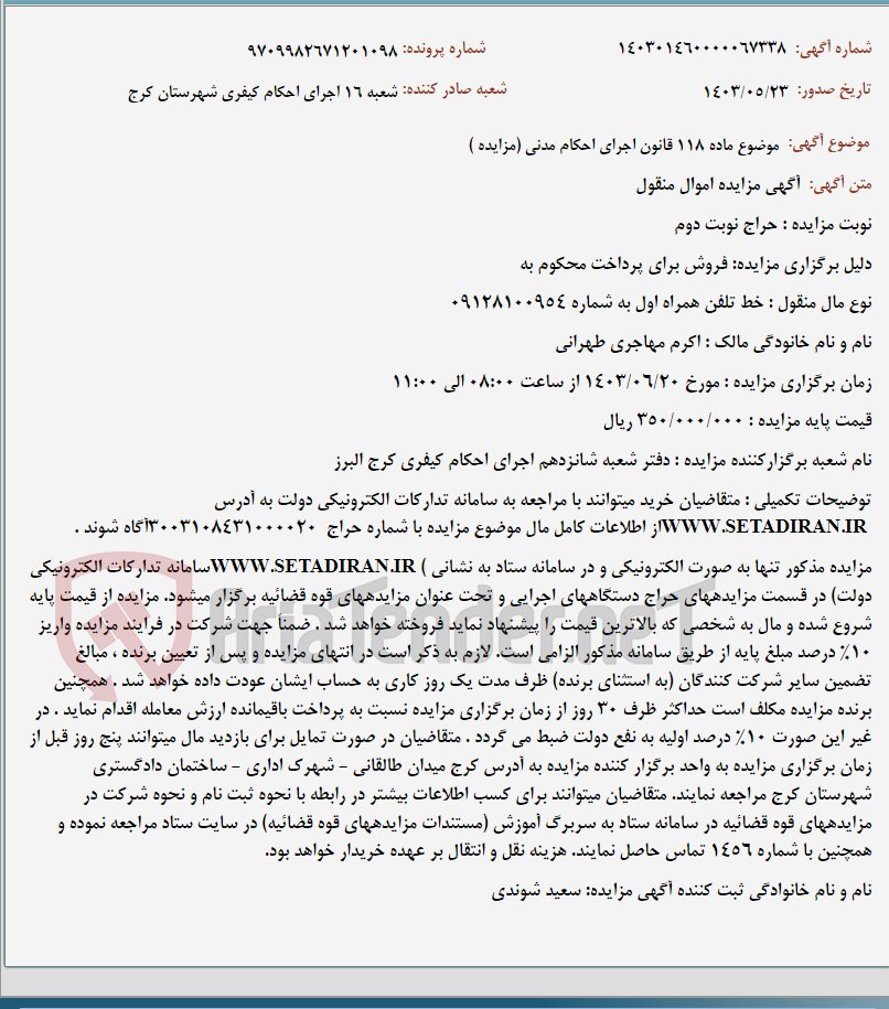 تصویر کوچک آگهی موضوع ماده 118 قانون اجرای احکام مدنی (مزایده )