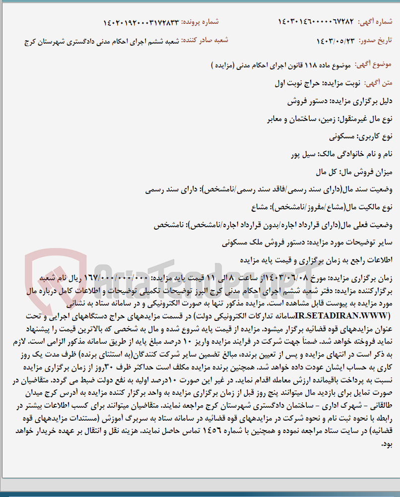 تصویر کوچک آگهی موضوع ماده 118 قانون اجرای احکام مدنی (مزایده )