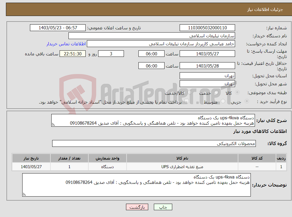 تصویر کوچک آگهی نیاز انتخاب تامین کننده-دستگاه ups-4kwa یک دستگاه هزینه حمل بعهده تامین کننده خواهد بود - تلفن هماهنگی و پاسخگویی : آقای صدیق 09108678264