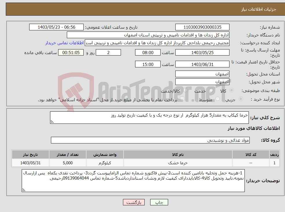 تصویر کوچک آگهی نیاز انتخاب تامین کننده-خرما کپکاپ به مقدار5 هزار کیلوگرم ار نوع درجه یک و با کیفیت تاریخ تولید روز