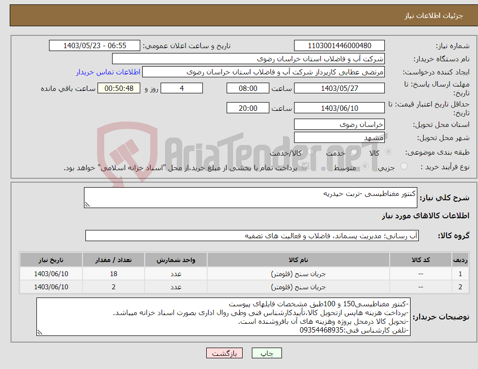 تصویر کوچک آگهی نیاز انتخاب تامین کننده-کنتور مغناطیسی -تربت حیدریه