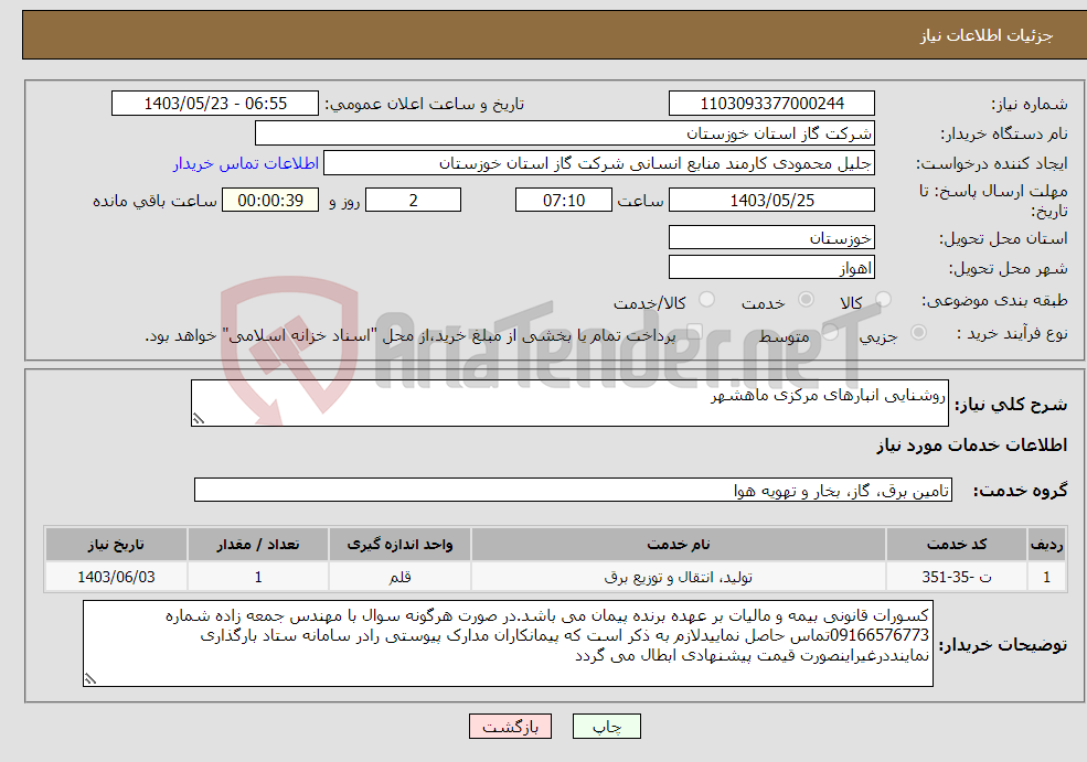 تصویر کوچک آگهی نیاز انتخاب تامین کننده-روشنایی انبارهای مرکزی ماهشهر