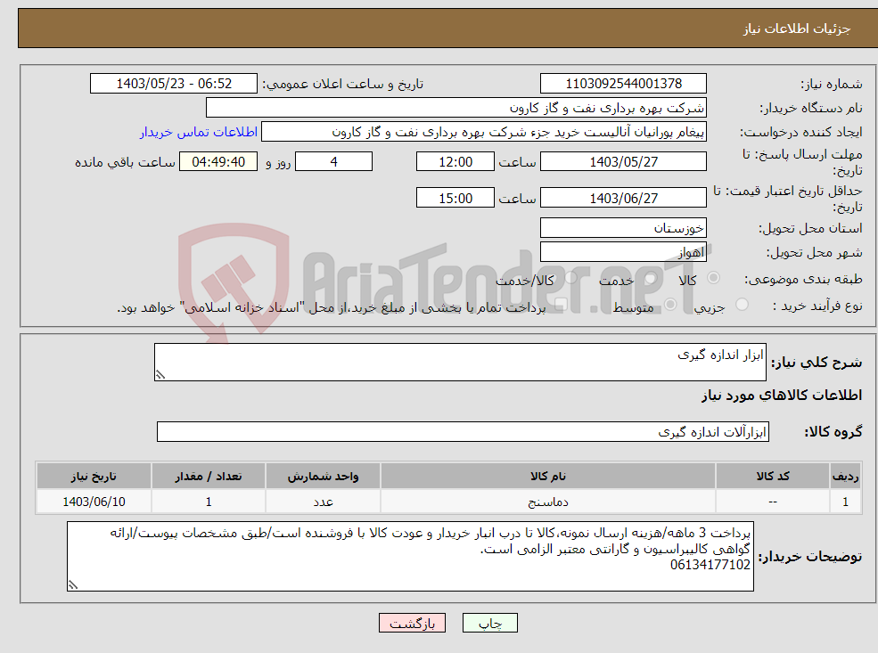 تصویر کوچک آگهی نیاز انتخاب تامین کننده-ابزار اندازه گیری
