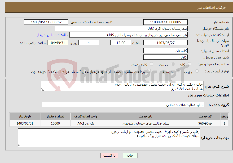 تصویر کوچک آگهی نیاز انتخاب تامین کننده-چاپ و تکثیر و کپی اوراق جهت بخش خصوصی و ارباب رجوع مبنای قیمت A4تک رو