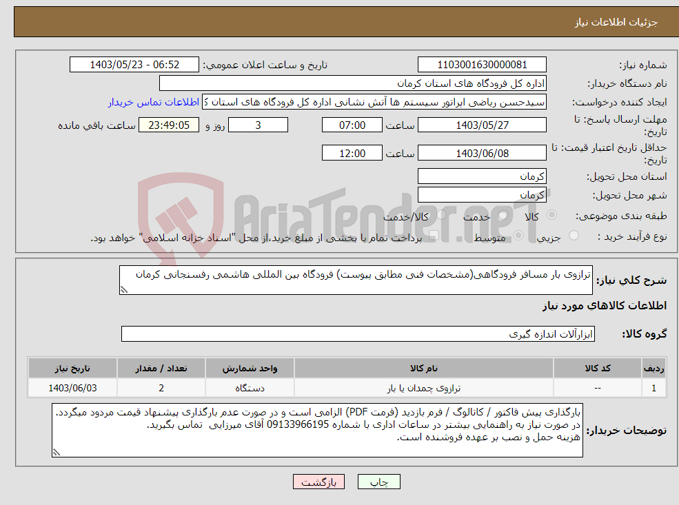 تصویر کوچک آگهی نیاز انتخاب تامین کننده-ترازوی بار مسافر فرودگاهی(مشخصات فنی مطابق پیوست) فرودگاه بین المللی هاشمی رفسنجانی کرمان