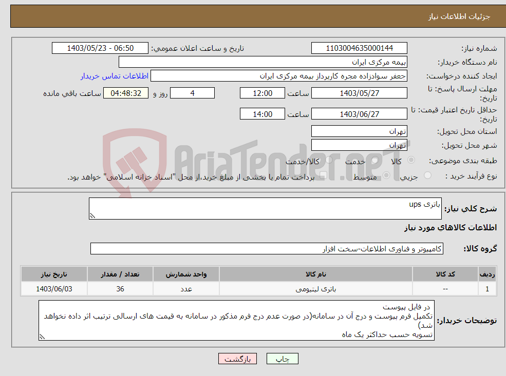 تصویر کوچک آگهی نیاز انتخاب تامین کننده-باتری ups