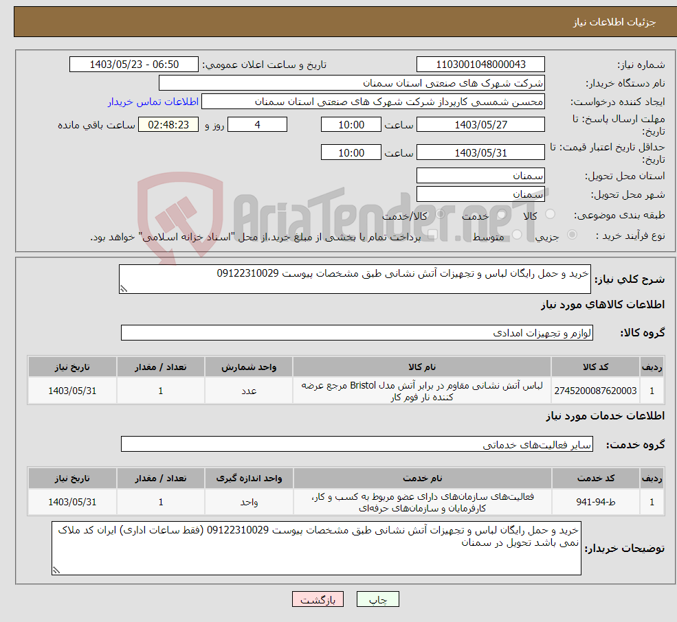 تصویر کوچک آگهی نیاز انتخاب تامین کننده-خرید و حمل رایگان لباس و تجهیزات آتش نشانی طبق مشخصات پیوست 09122310029