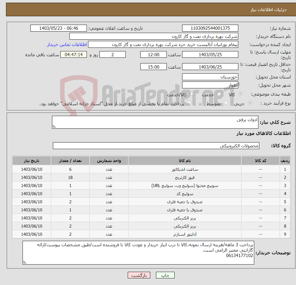 تصویر کوچک آگهی نیاز انتخاب تامین کننده-ادوات برقی