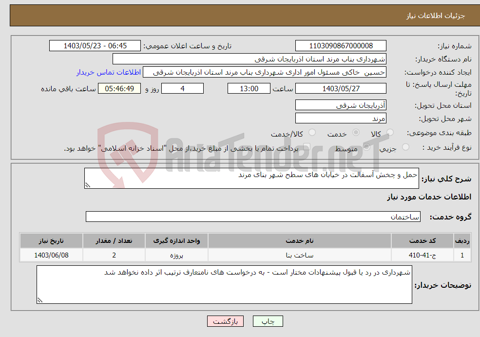 تصویر کوچک آگهی نیاز انتخاب تامین کننده-حمل و چخش آسفالت در خیابان های سطح شهر بنای مرند