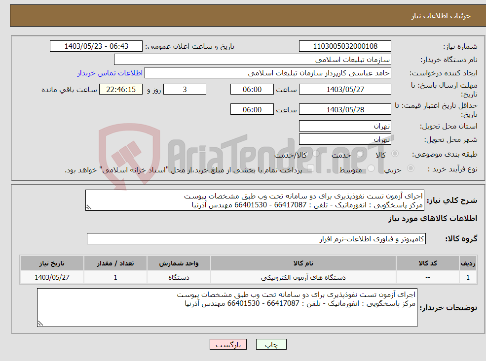 تصویر کوچک آگهی نیاز انتخاب تامین کننده-اجرای آزمون تست نفوذپذیری برای دو سامانه تحت وب طبق مشخصات پیوست مرکز پاسخگویی : انفورماتیک - تلفن : 66417087 - 66401530 مهندس آذرنیا