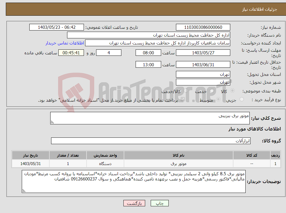 تصویر کوچک آگهی نیاز انتخاب تامین کننده-موتور برق بنزینی