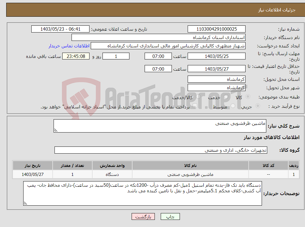 تصویر کوچک آگهی نیاز انتخاب تامین کننده-ماشین ظرفشویی صنعتی