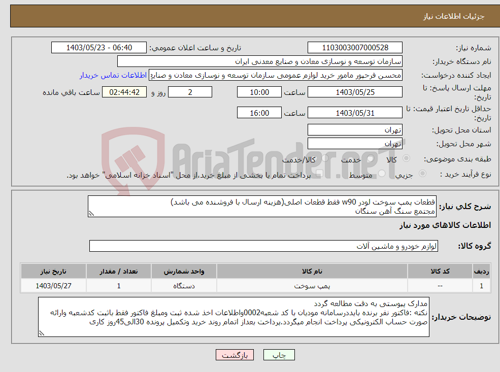 تصویر کوچک آگهی نیاز انتخاب تامین کننده-قطعات پمپ سوخت لودر w90 فقط قطعات اصلی(هزینه ارسال با فروشنده می باشد) مجتمع سنگ آهن سنگان