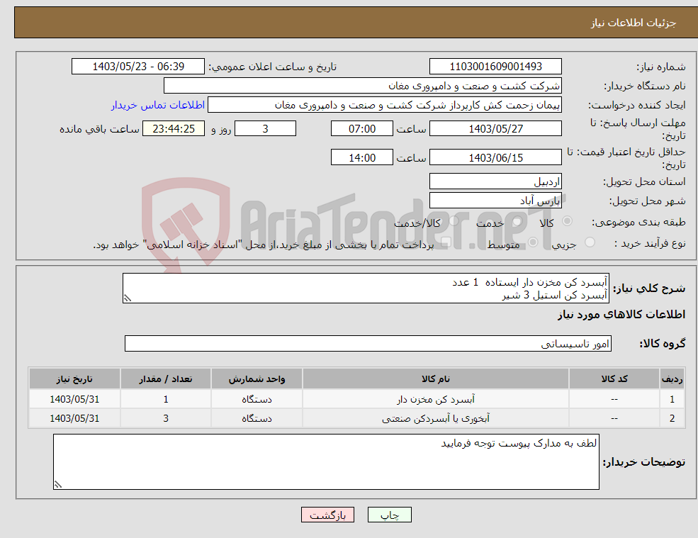 تصویر کوچک آگهی نیاز انتخاب تامین کننده-آبسرد کن مخزن دار ایستاده 1 عدد آبسرد کن استیل 3 شیر 