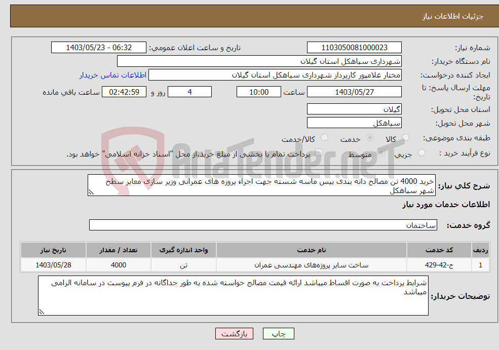 تصویر کوچک آگهی نیاز انتخاب تامین کننده-خرید 4000 تن مصالح دانه بندی بیس ماسه شسته جهت اجراء پروزه های عمرانی وزیر سازی معابر سطح شهر سیاهکل