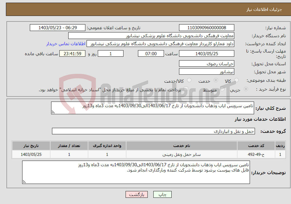 تصویر کوچک آگهی نیاز انتخاب تامین کننده-تامین سرویس ایاب وذهاب دانشجویان از تارخ 1403/06/17الی1403/09/30به مدت 3ماه و13روز