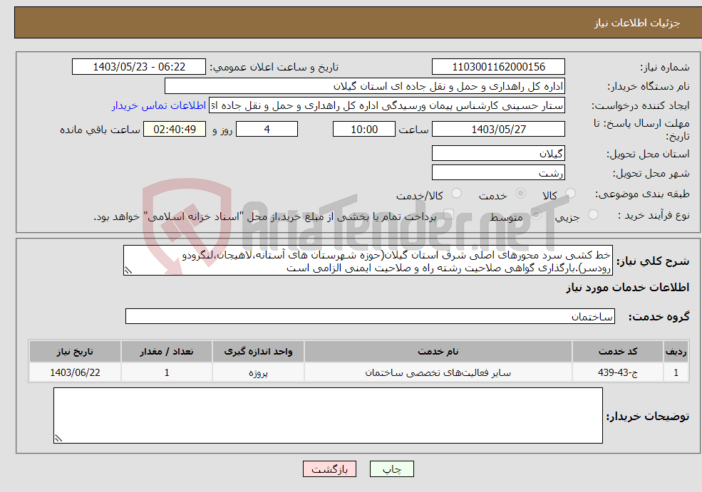 تصویر کوچک آگهی نیاز انتخاب تامین کننده-خط کشی سرد محورهای اصلی شرق استان گیلان(حوزه شهرستان های آستانه،لاهیجان،لنگرودو رودسر).بارگذاری گواهی صلاحیت رشته راه و صلاحیت ایمنی الزامی است