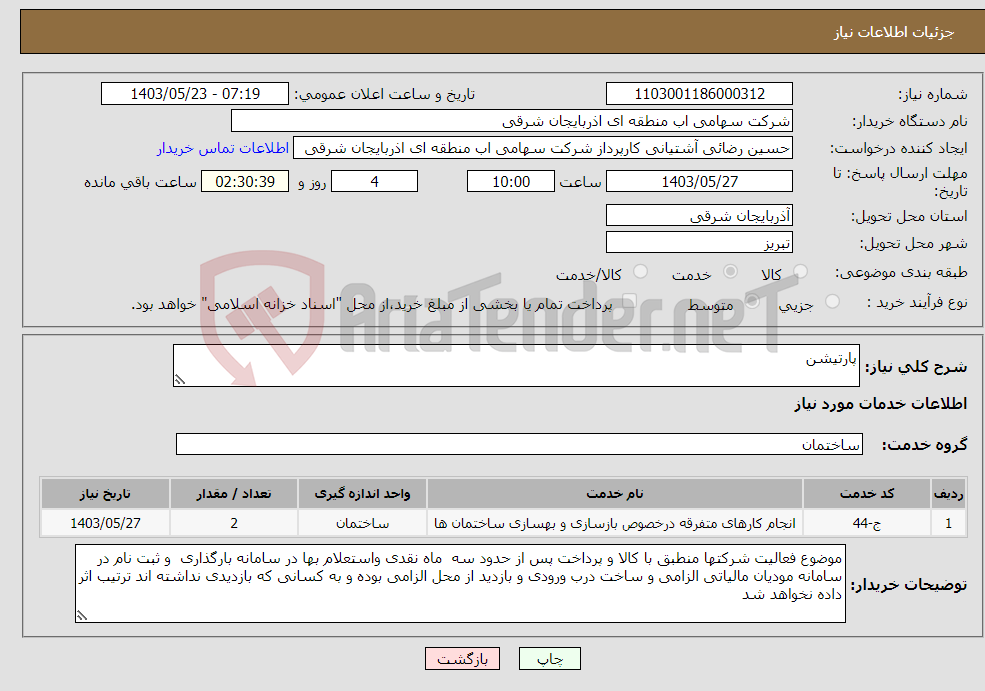 تصویر کوچک آگهی نیاز انتخاب تامین کننده-پارتیشن