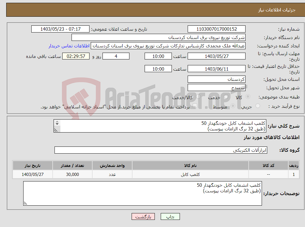 تصویر کوچک آگهی نیاز انتخاب تامین کننده-کلمپ انشعاب کابل خودنگهدار 50 (طبق 32 برگ الزامات پیوست) 