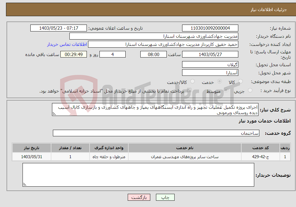 تصویر کوچک آگهی نیاز انتخاب تامین کننده-اجرای پروژه تکمیل عملیات تجهیز و راه اندازی ایستگاههای پمپاژ و چاههای کشاورزی و بازسازی کانال آسیب دیده روستای ویرمونی