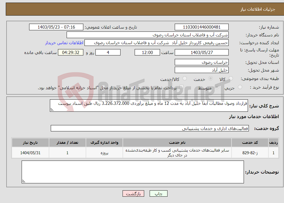 تصویر کوچک آگهی نیاز انتخاب تامین کننده-قرارداد وصول مطالبات آبفا خلیل آباد به مدت 12 ماه و مبلغ برآوردی 3.226.372.000 ریال طبق اسناد پیوست