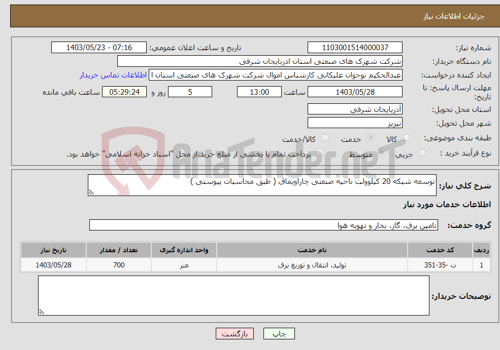 تصویر کوچک آگهی نیاز انتخاب تامین کننده-توسعه شبکه 20 کیلوولت ناحیه صنعتی چاراویماق ( طبق محاسبات پیوستی )