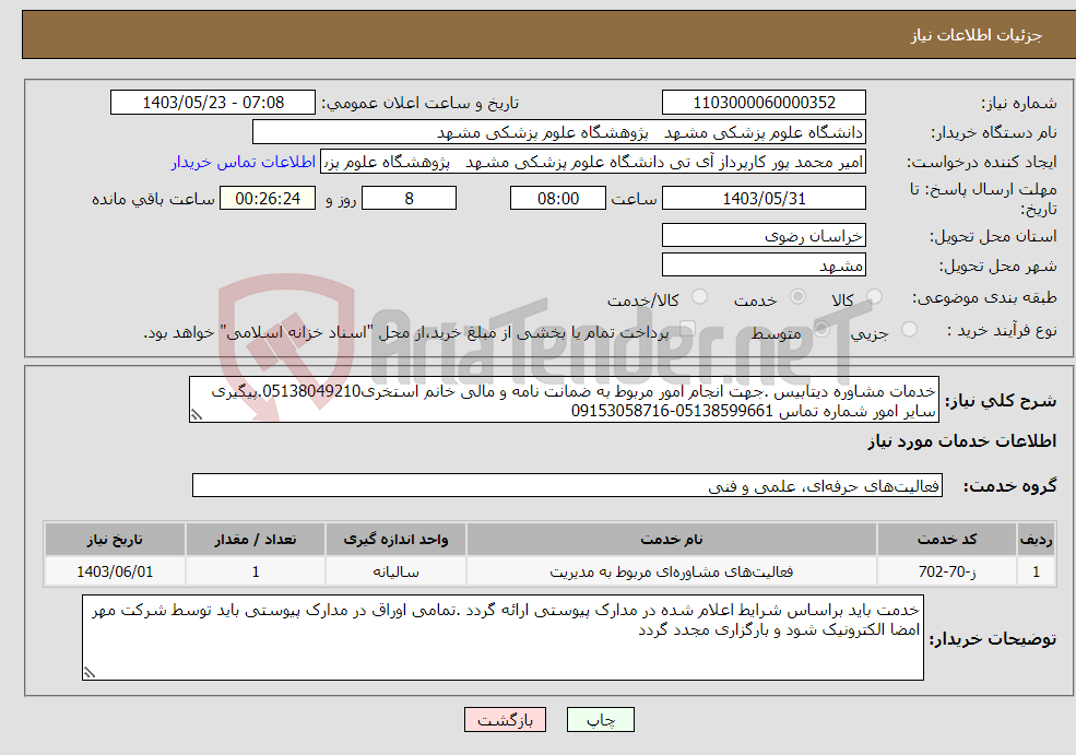 تصویر کوچک آگهی نیاز انتخاب تامین کننده-خدمات مشاوره دیتابیس .جهت انجام امور مربوط به ضمانت نامه و مالی خانم استخری05138049210.پیگیری سایر امور شماره تماس 05138599661-09153058716