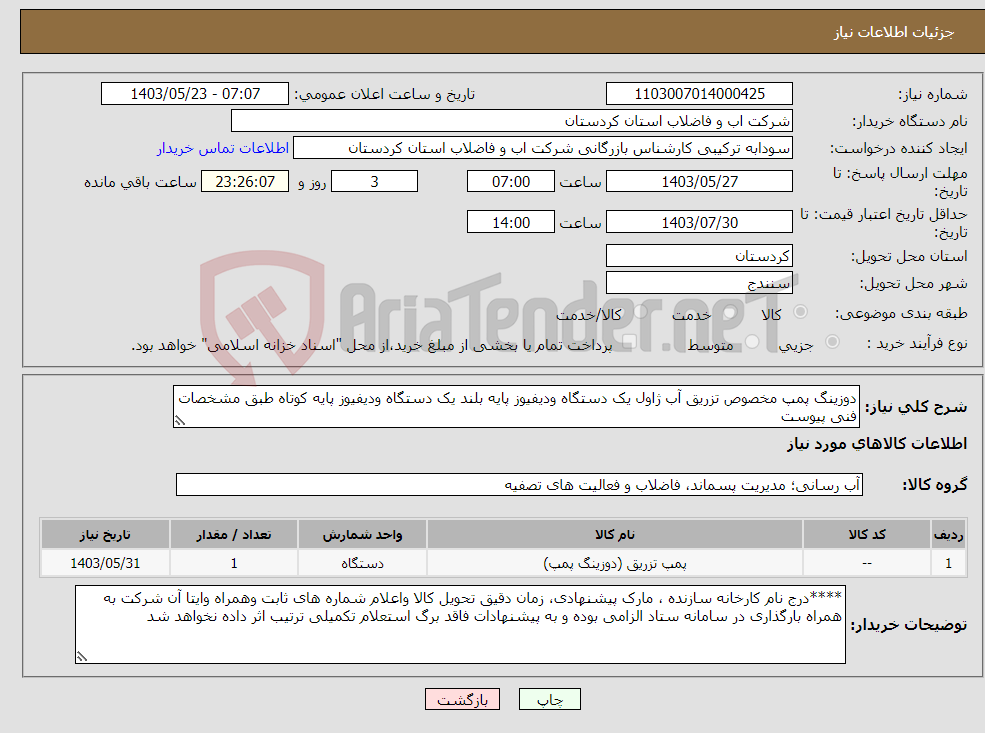 تصویر کوچک آگهی نیاز انتخاب تامین کننده-دوزینگ پمپ مخصوص تزریق آب ژاول یک دستگاه ودیفیوز پایه بلند یک دستگاه ودیفیوز پایه کوتاه طبق مشخصات فنی پیوست 