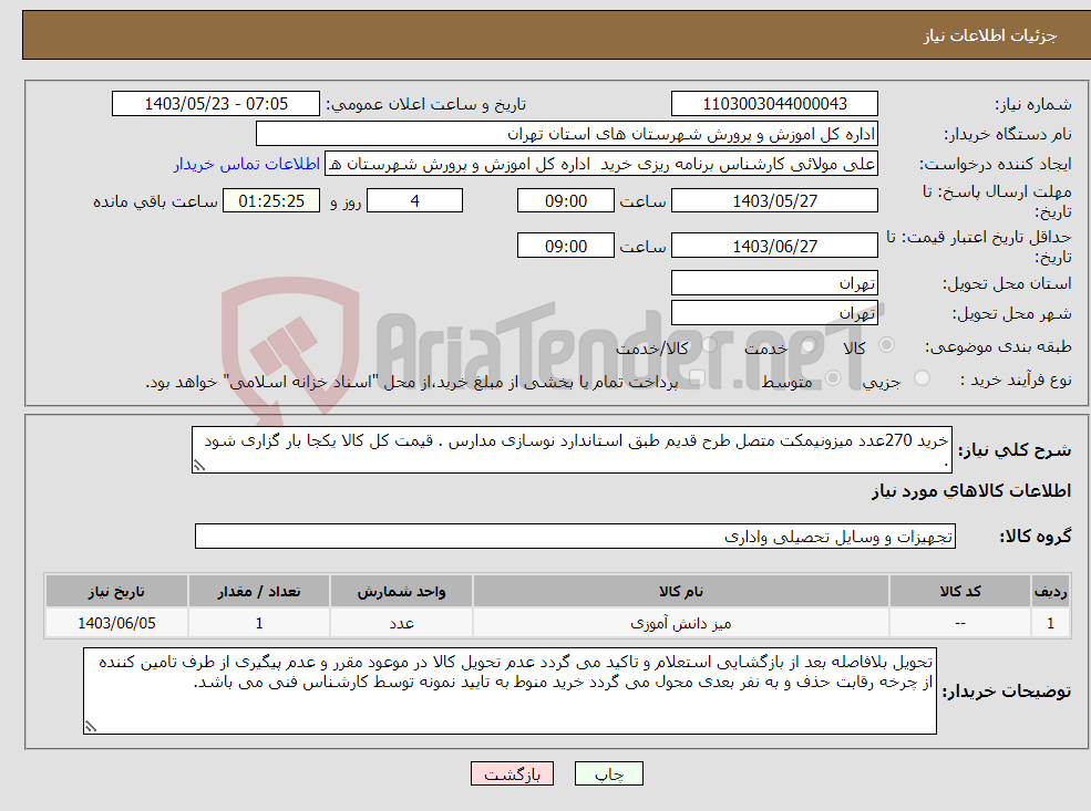 تصویر کوچک آگهی نیاز انتخاب تامین کننده-خرید 270عدد میزونیمکت متصل طرح قدیم طبق استاندارد نوسازی مدارس . قیمت کل کالا یکجا بار گزاری شود .