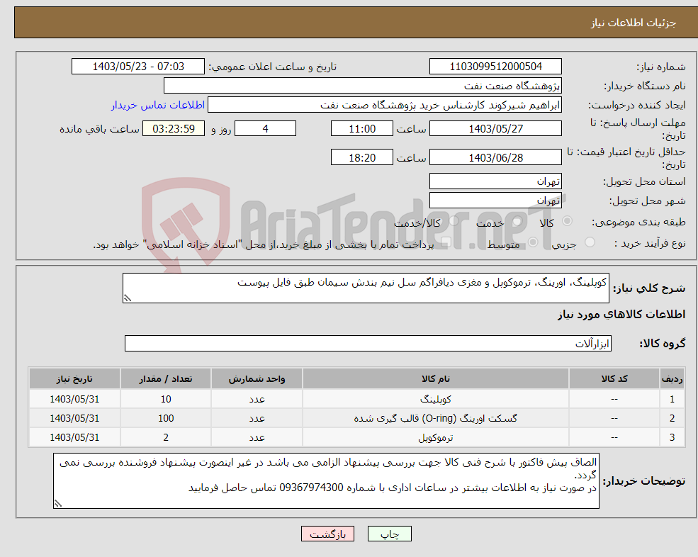 تصویر کوچک آگهی نیاز انتخاب تامین کننده-کوپلینگ، اورینگ، ترموکوپل و مغزی دیافراگم سل نیم بندش سیمان طبق فایل پیوست