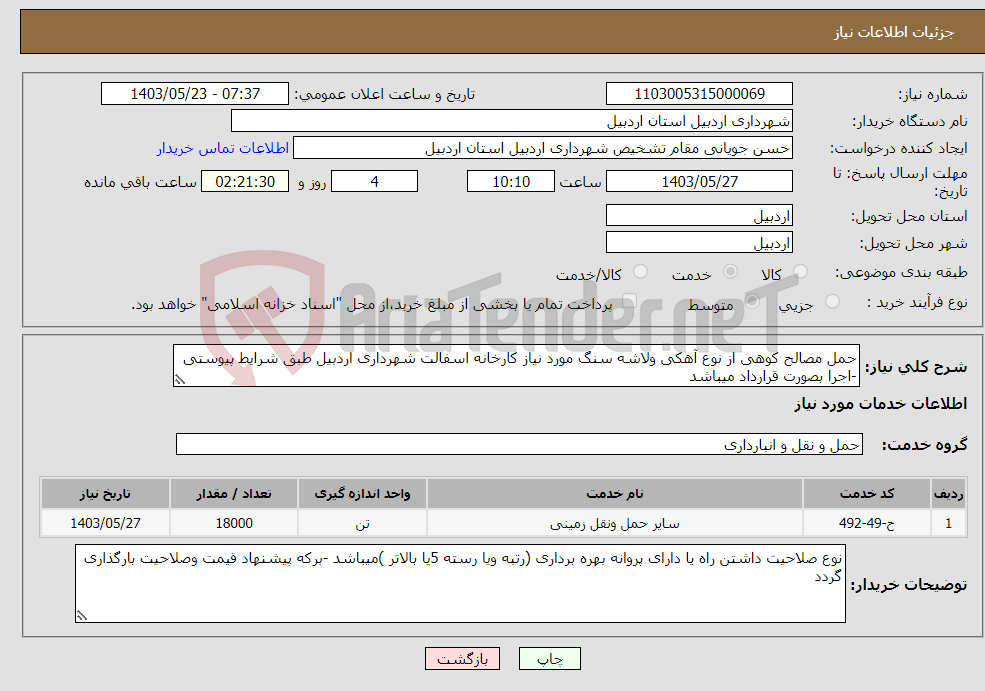 تصویر کوچک آگهی نیاز انتخاب تامین کننده-حمل مصالح کوهی از نوع آهکی ولاشه سنگ مورد نیاز کارخانه اسفالت شهرداری اردبیل طبق شرایط پیوستی -اجرا بصورت قرارداد میباشد 