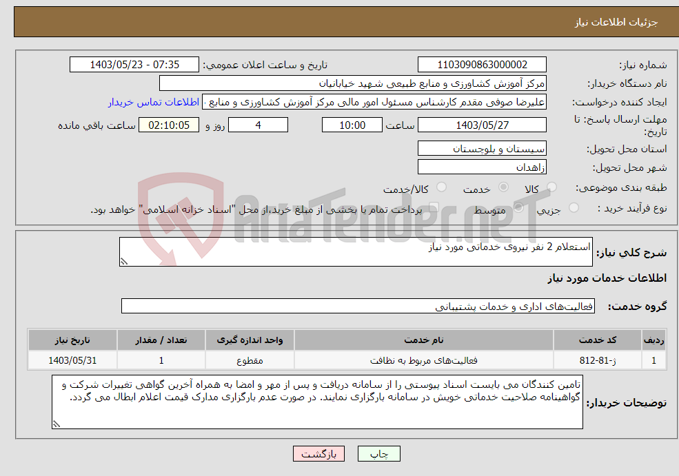 تصویر کوچک آگهی نیاز انتخاب تامین کننده-استعلام 2 نفر نیروی خدماتی مورد نیاز 