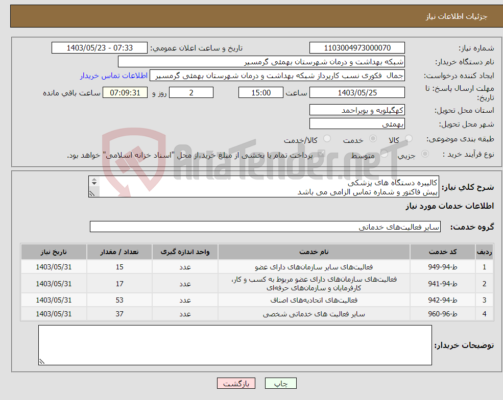 تصویر کوچک آگهی نیاز انتخاب تامین کننده-کالیبره دستگاه های پزشکی پیش فاکتور و شماره تماس الزامی می باشد تاییدیه با مهندس دیاله 09906876805 می باشد 