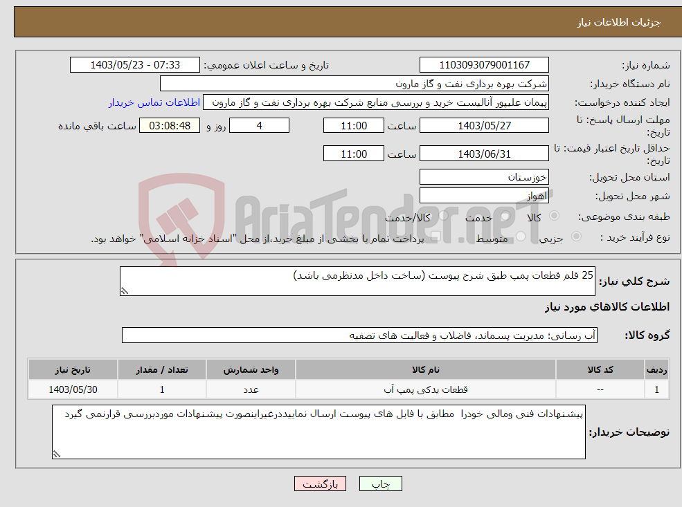 تصویر کوچک آگهی نیاز انتخاب تامین کننده-25 قلم قطعات پمپ طبق شرح پیوست (ساخت داخل مدنظرمی باشد)