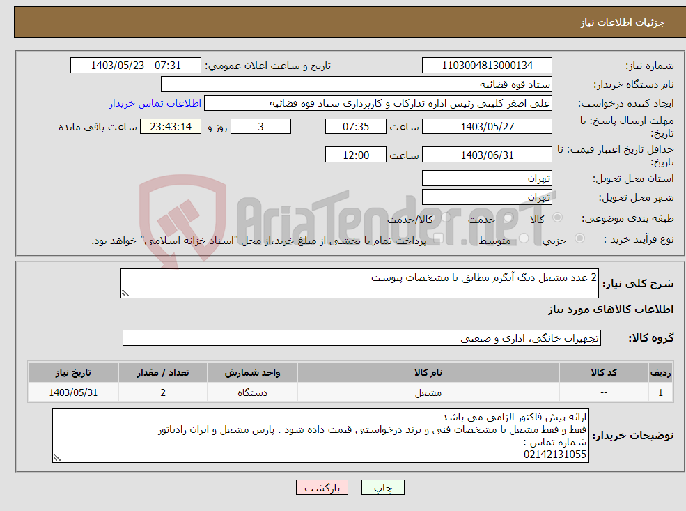 تصویر کوچک آگهی نیاز انتخاب تامین کننده-2 عدد مشعل دیگ آبگرم مطابق با مشخصات پیوست 