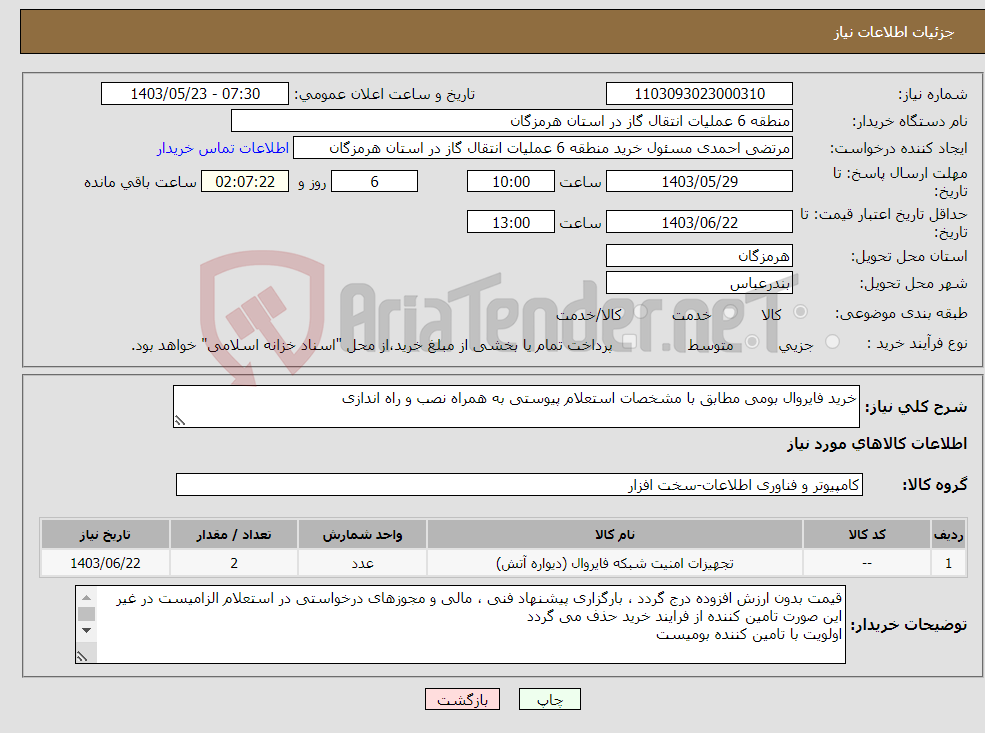 تصویر کوچک آگهی نیاز انتخاب تامین کننده-خرید فایروال بومی مطابق با مشخصات استعلام پیوستی به همراه نصب و راه اندازی