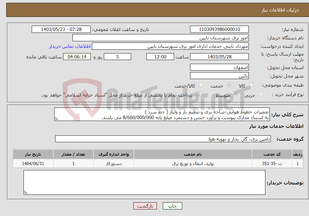 تصویر کوچک آگهی نیاز انتخاب تامین کننده-تعمیرات خطوط هوایی-شاخه بری و تنظیم بار و ولتاژ ( خط سرد ) به استناد مدارک پیوست و برآورد جنس و دستمزد مبلغ پایه 8/660/000/000 می باشد.