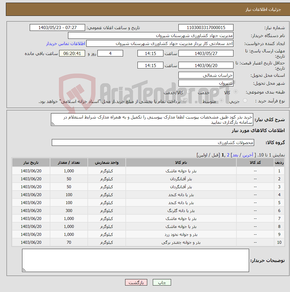 تصویر کوچک آگهی نیاز انتخاب تامین کننده-خرید بذر کود طبق مشخصات پیوست لطفا مدارک پیوستی را تکمیل و به همراه مدارک شرایط استعلام در سامانه بارگذاری نمایید 