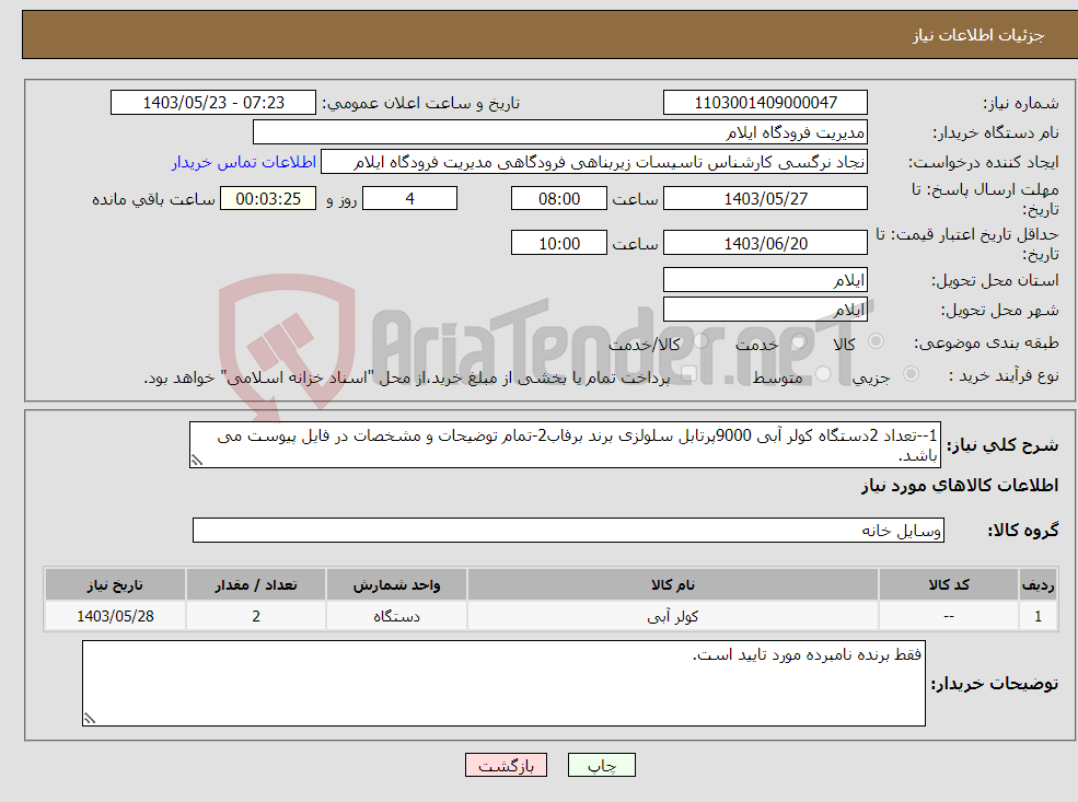 تصویر کوچک آگهی نیاز انتخاب تامین کننده-1--تعداد 2دستگاه کولر آبی 9000پرتابل سلولزی برند برفاب2-تمام توضیحات و مشخصات در فایل پیوست می باشد.