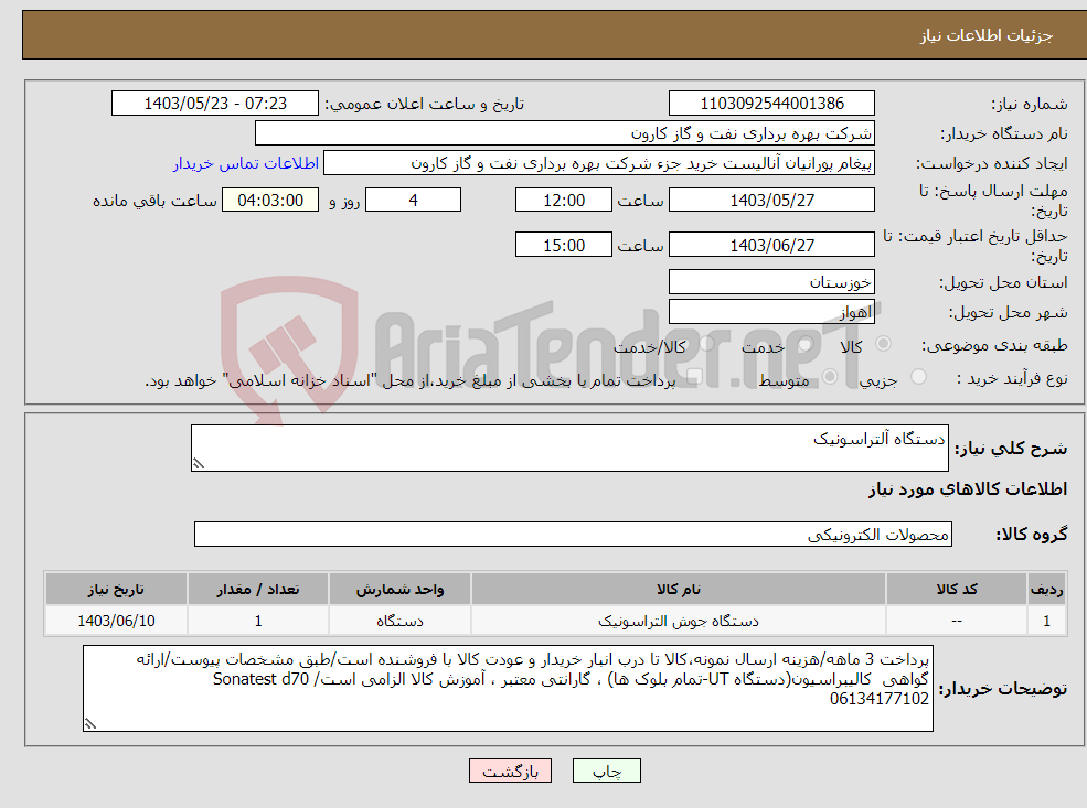 تصویر کوچک آگهی نیاز انتخاب تامین کننده-دستگاه آلتراسونیک