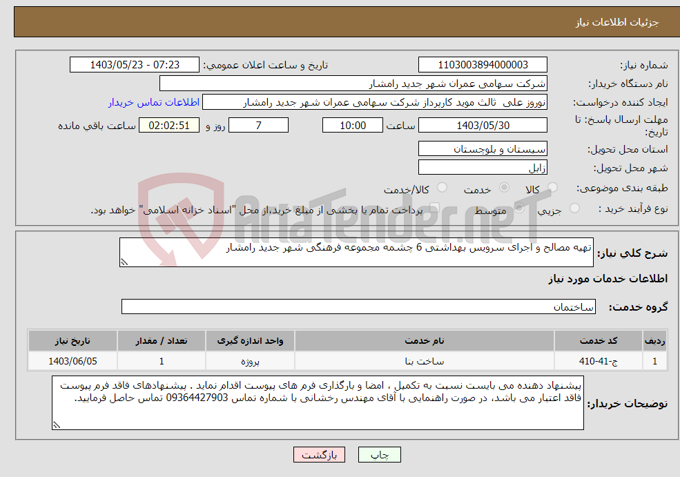 تصویر کوچک آگهی نیاز انتخاب تامین کننده-تهیه مصالح و اجرای سرویس بهداشتی 6 چشمه مجموعه فرهنگی شهر جدید رامشار