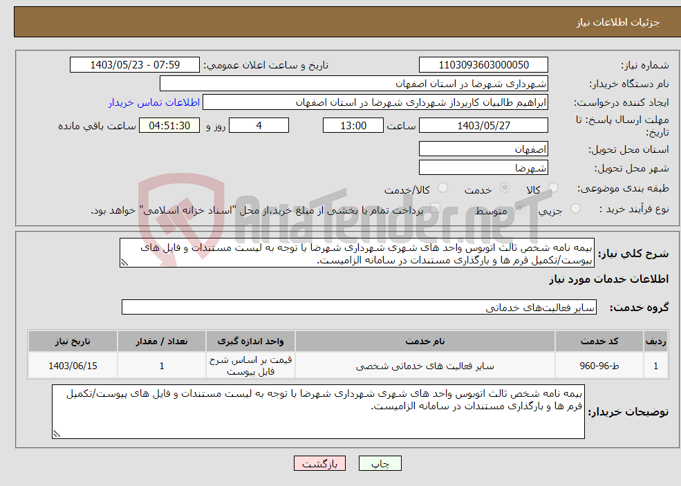 تصویر کوچک آگهی نیاز انتخاب تامین کننده-بیمه نامه شخص ثالث اتوبوس واحد های شهری شهرداری شهرضا با توجه به لیست مستندات و فایل های پیوست/تکمیل فرم ها و بارگذاری مستندات در سامانه الزامیست.