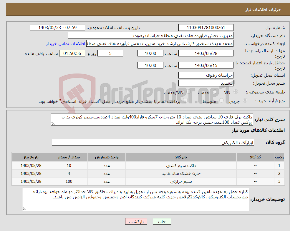 تصویر کوچک آگهی نیاز انتخاب تامین کننده-داکت برق فلزی 10 سانتی متری تعداد 10 متر،خازن 7میکرو فاراد400ولت تعداد 4عدد،سرسیم کولری بدون روکش تعداد 100عدد،جنس درجه یک ایرانی