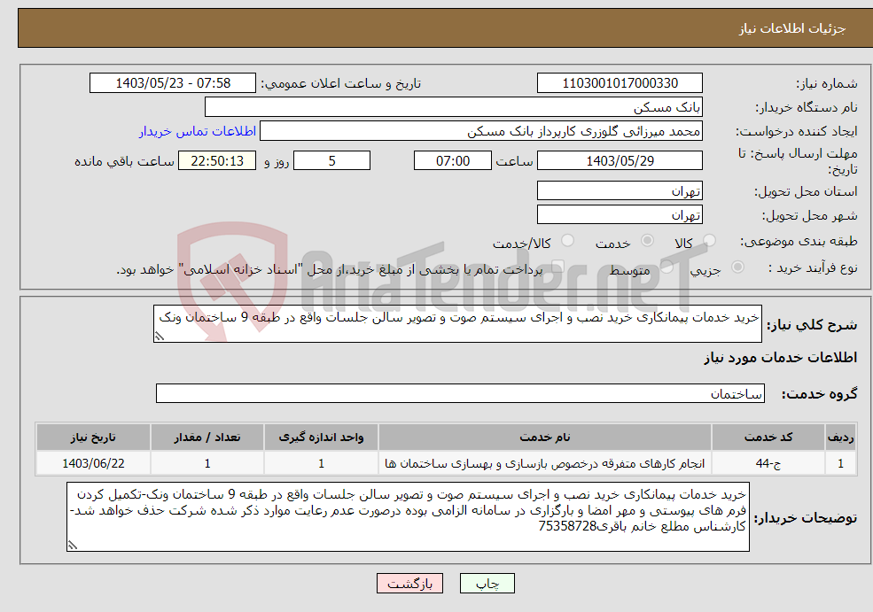 تصویر کوچک آگهی نیاز انتخاب تامین کننده-خرید خدمات پیمانکاری خرید نصب و اجرای سیستم صوت و تصویر سالن جلسات واقع در طبقه 9 ساختمان ونک