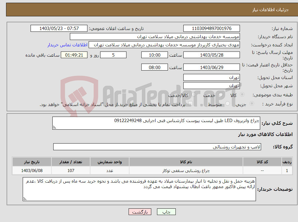 تصویر کوچک آگهی نیاز انتخاب تامین کننده-چراغ واترپروف LED طبق لیست پیوست کارشناس فنی اجرایی 09122249248