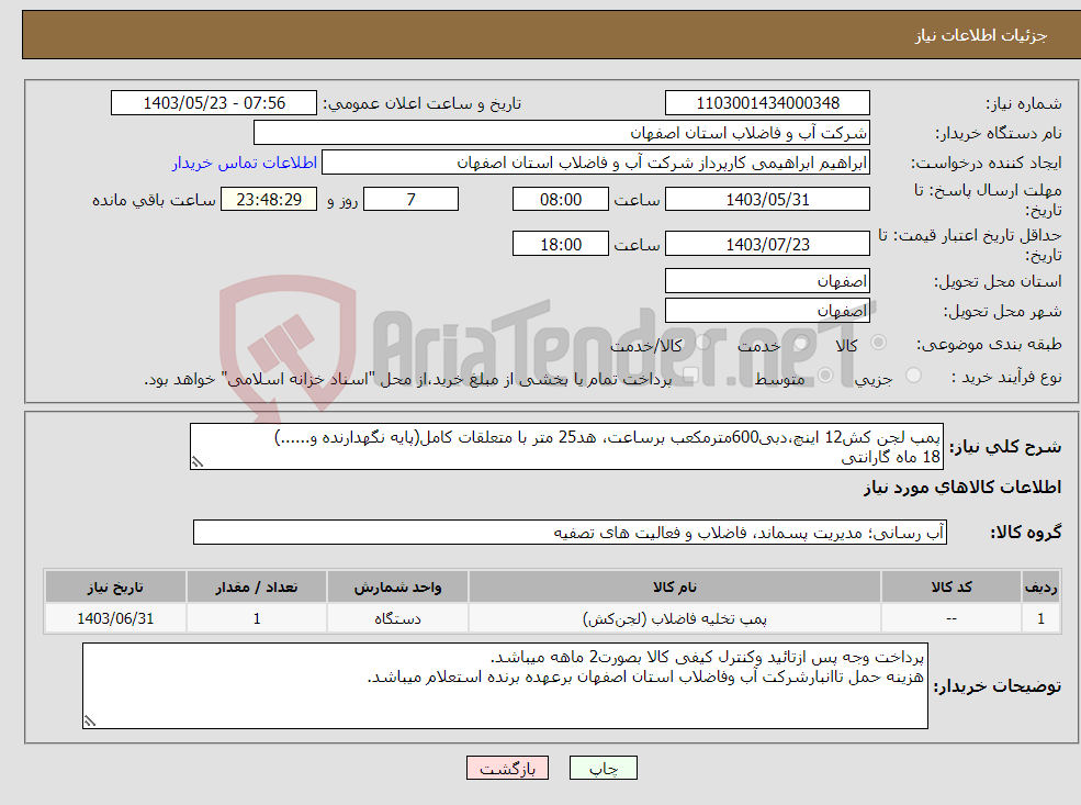 تصویر کوچک آگهی نیاز انتخاب تامین کننده-پمپ لجن کش12 اینچ،دبی600مترمکعب برساعت، هد25 متر با متعلقات کامل(پایه نگهدارنده و......) 18 ماه گارانتی